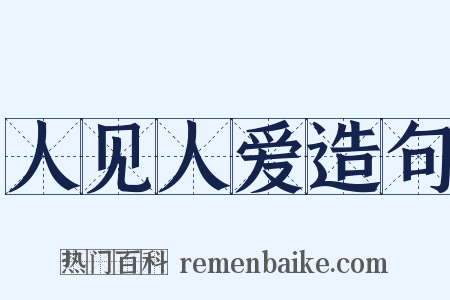 人见人爱造句是什么意思的图片